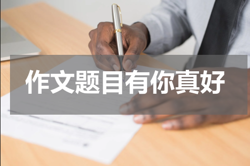 作文题目有你真好