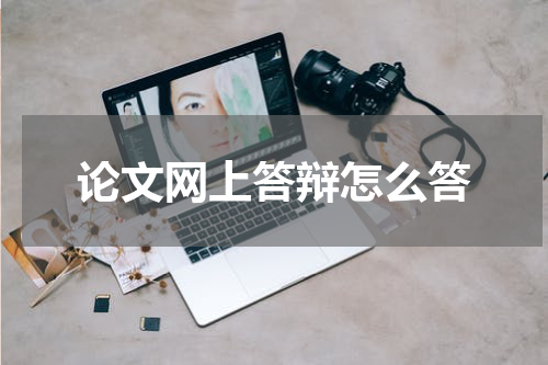 论文网上答辩怎么答