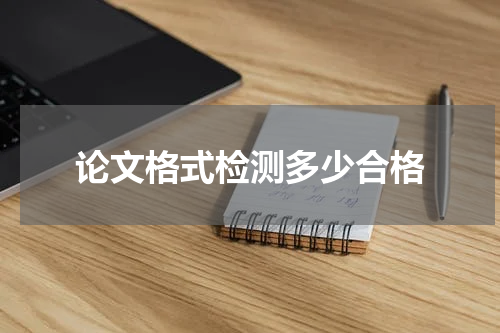 论文格式检测多少合格