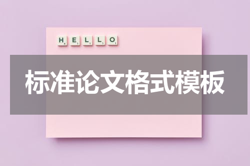 标准论文格式模板
