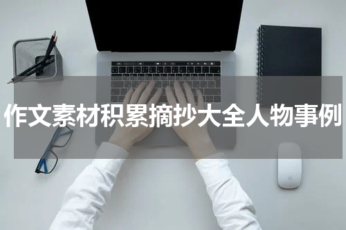作文素材积累摘抄大全人物事例