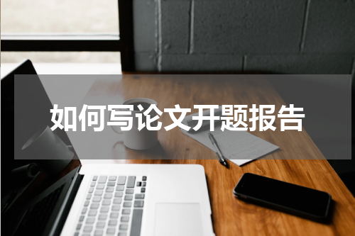 如何写论文开题报告