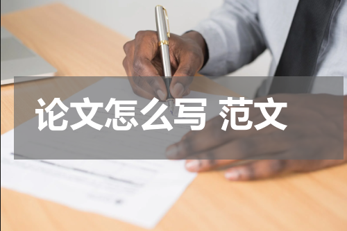 论文怎么写 范文