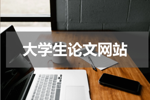 大学生论文网站