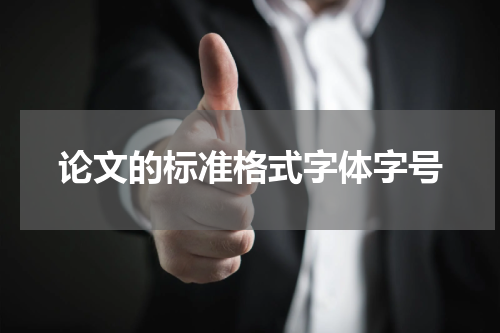 论文的标准格式字体字号