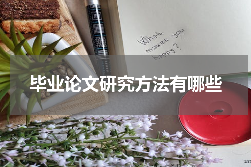 毕业论文研究方法有哪些