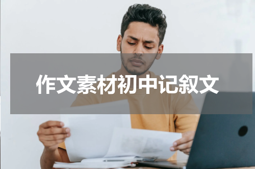 作文素材初中记叙文