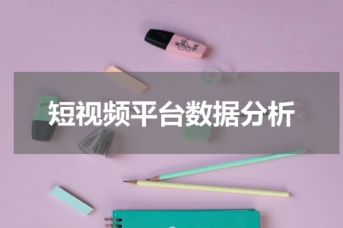 短视频平台数据分析