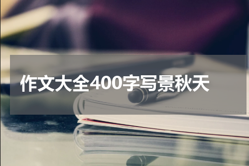 作文大全400字写景秋天