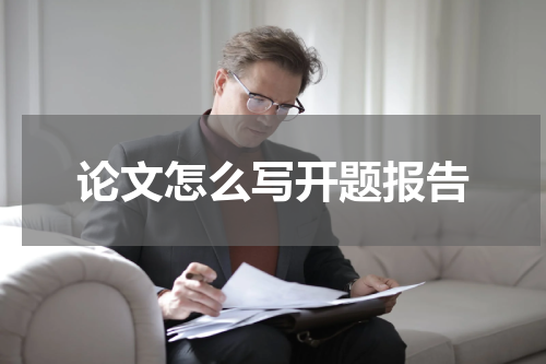 论文怎么写开题报告