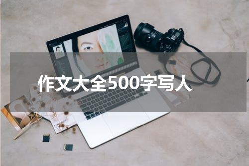 作文大全500字写人