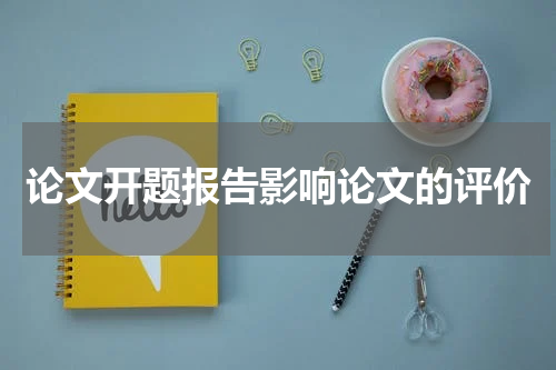 论文开题报告影响论文的评价