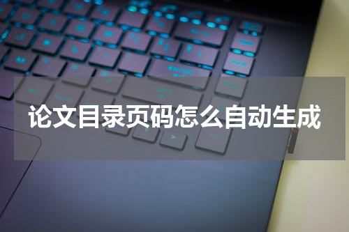 论文目录页码怎么自动生成