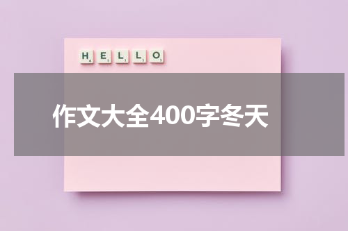 作文大全400字冬天