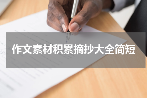 作文素材积累摘抄大全简短