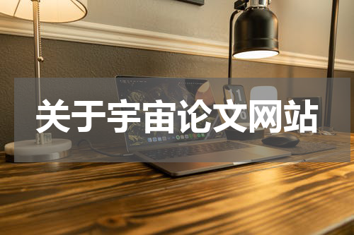 关于宇宙论文网站