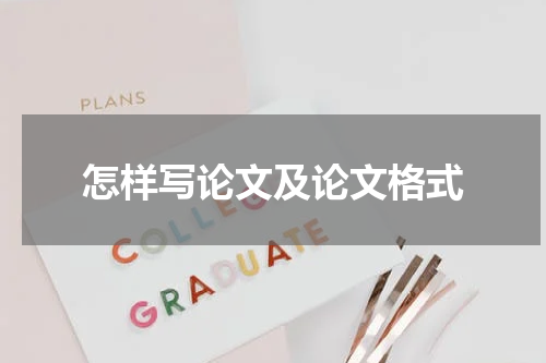 怎样写论文及论文格式