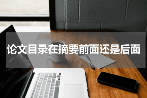 论文目录在摘要前面还是后面