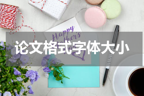 论文格式字体大小