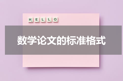 数学论文的标准格式