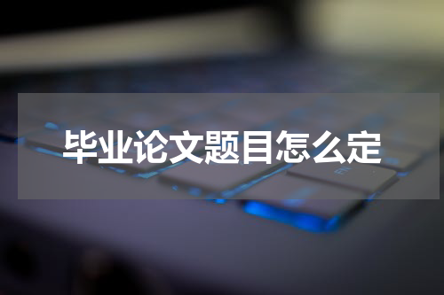 毕业论文题目怎么定