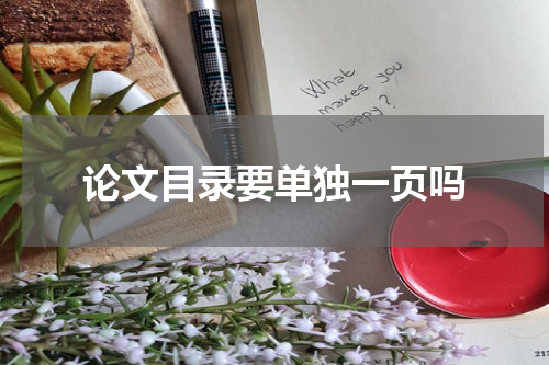 论文目录要单独一页吗