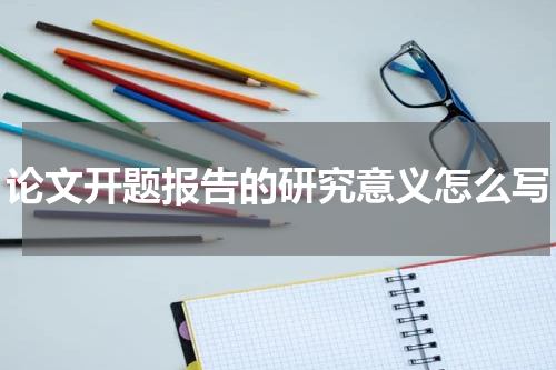 论文开题报告的研究意义怎么写