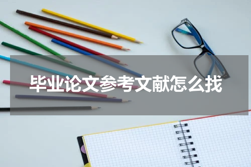 毕业论文参考文献怎么找