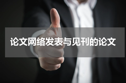 论文网络发表与见刊的论文