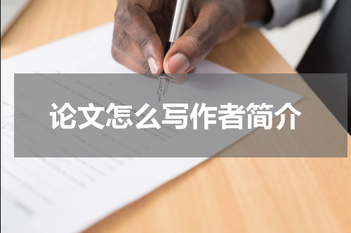 论文怎么写作者简介