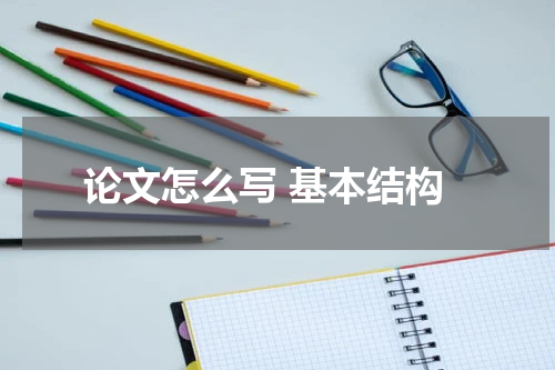论文怎么写 基本结构
