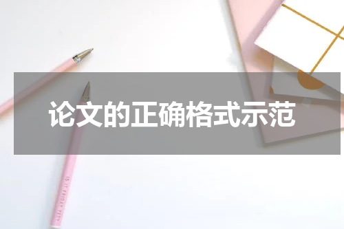 论文的正确格式示范