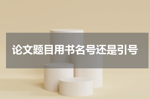 论文题目用书名号还是引号