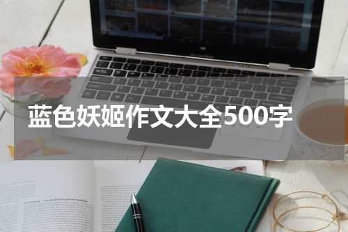 蓝色妖姬作文大全500字