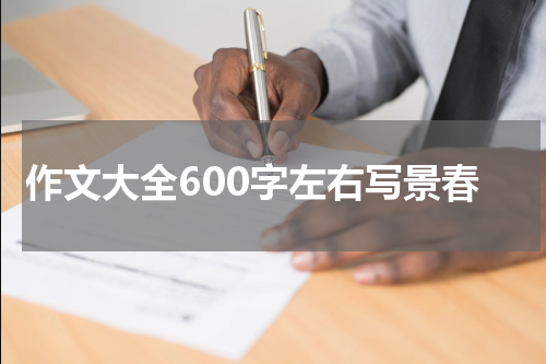作文大全600字左右写景春