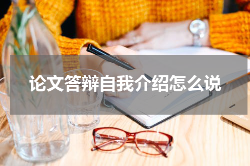 论文答辩自我介绍怎么说