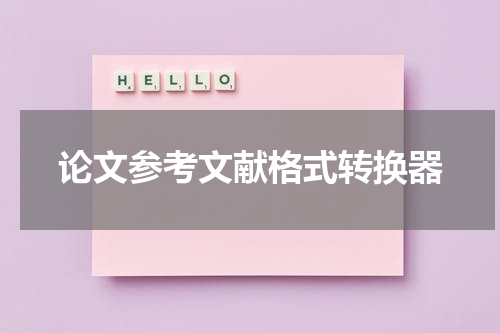 论文参考文献格式转换器