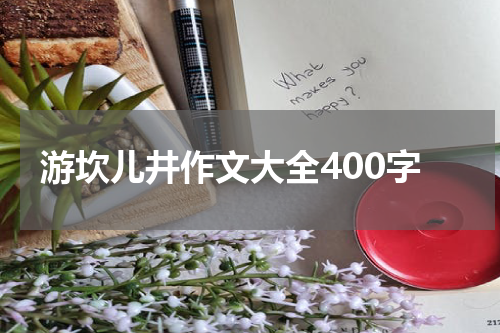 游坎儿井作文大全400字