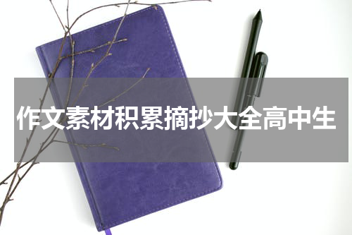 作文素材积累摘抄大全高中生