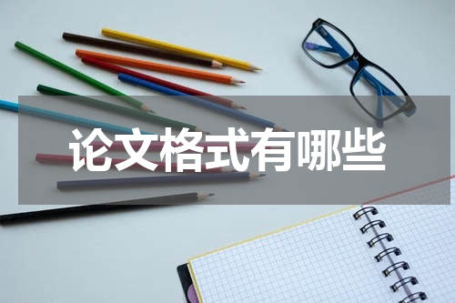 论文格式有哪些