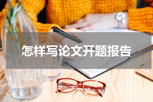 怎样写论文开题报告