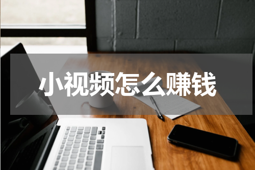 小视频怎么赚钱