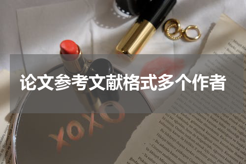 论文参考文献格式多个作者