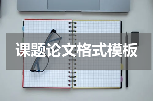 课题论文格式模板