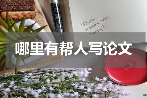 哪里有帮人写论文