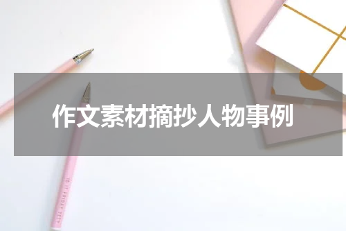 作文素材摘抄人物事例