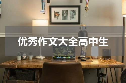 优秀作文大全高中生