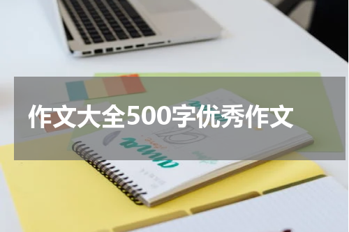 作文大全500字优秀作文