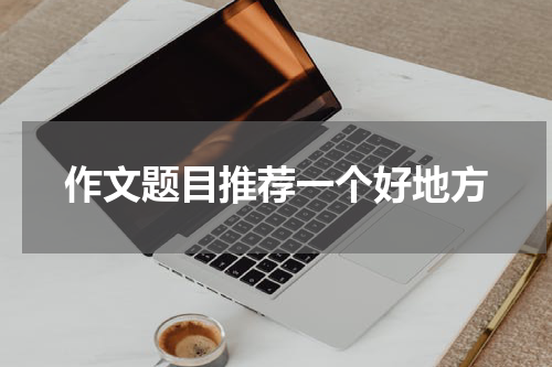 作文题目推荐一个好地方