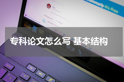 专科论文怎么写 基本结构